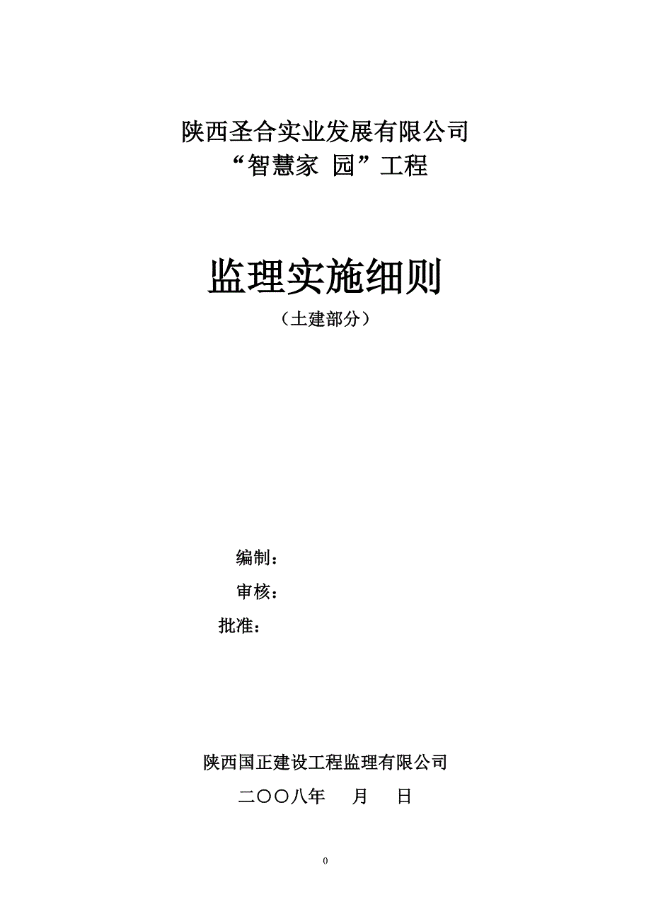 土建监理细则(三)doc智慧家园(最新整理by阿拉蕾)_第1页