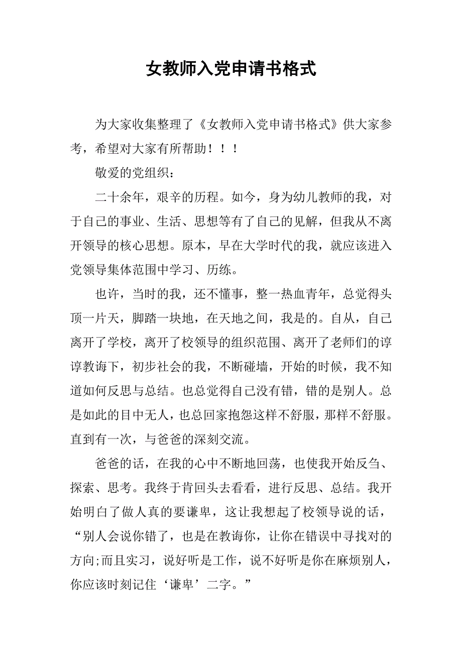 女教师入党申请书格式.doc_第1页