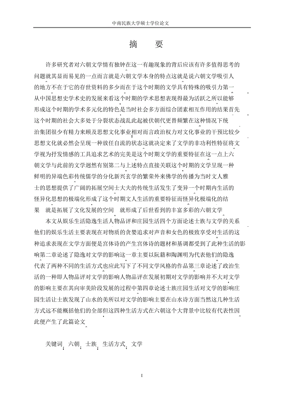 六朝士族生活方式与文学论文_第2页