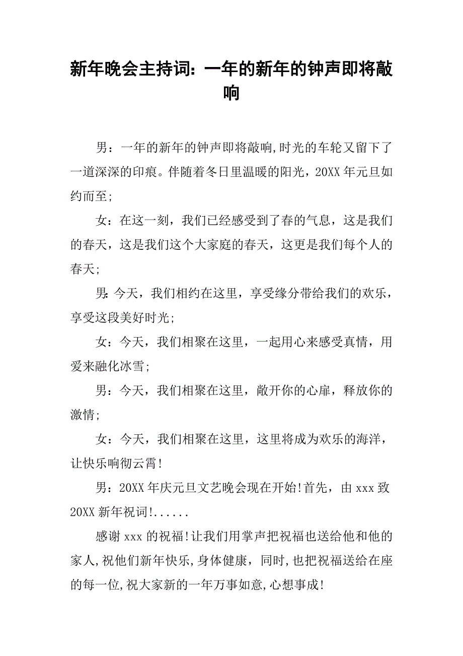 新年晚会主持词：一年的新年的钟声即将敲响.doc_第1页