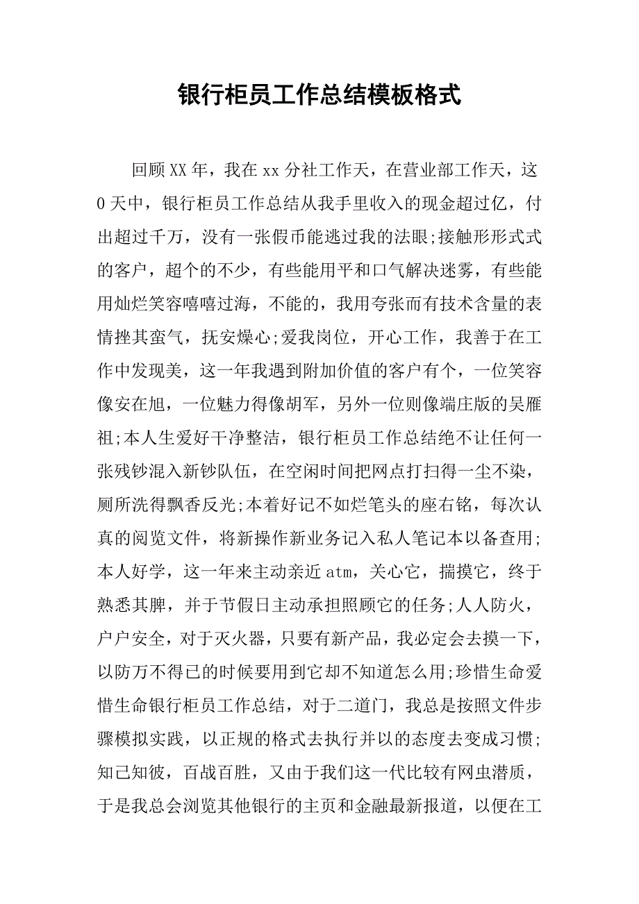 银行柜员工作总结模板格式.doc_第1页