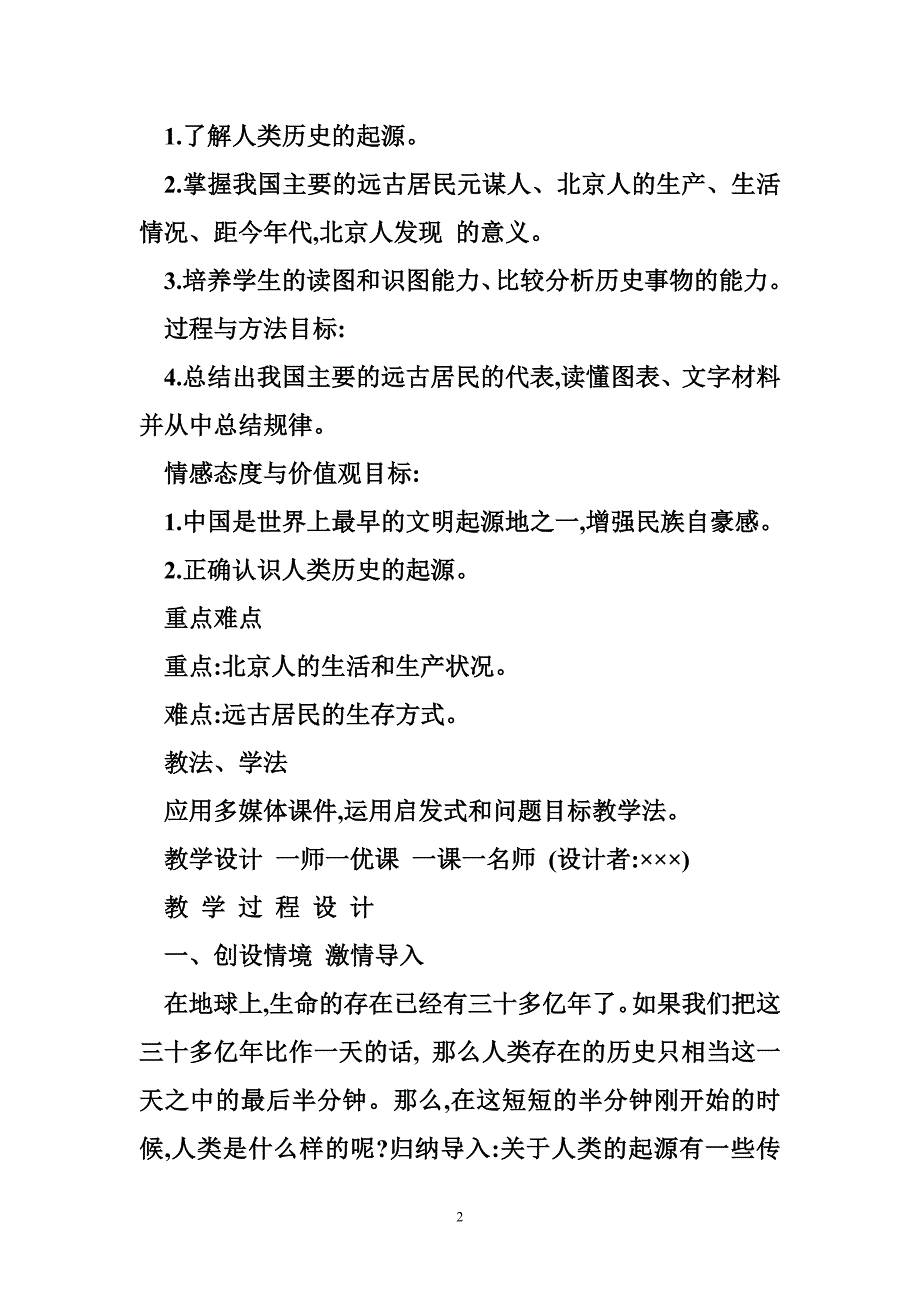 七年级历史上册第一单元史前时期：中国境内人类的活动第1课中国早期人类的代表_北京人教案新人教版68_第2页