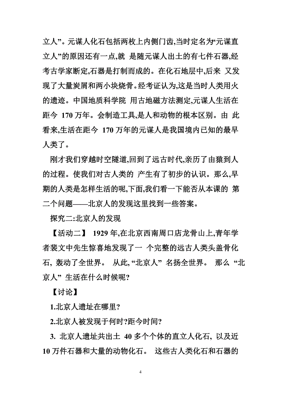 七年级历史上册第一单元史前时期：中国境内人类的活动第1课中国早期人类的代表_北京人教案新人教版68_第4页