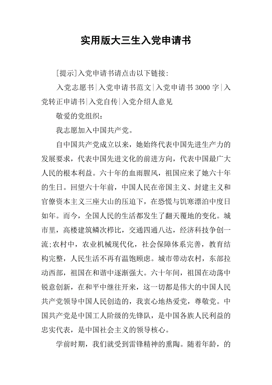实用版大三生入党申请书.doc_第1页