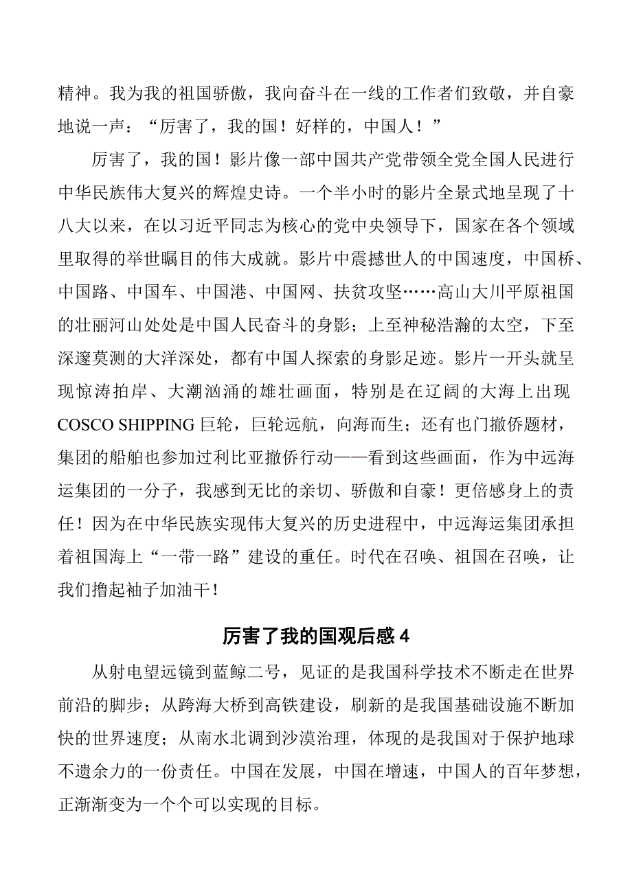 《厉害了，我的国》观影体会6篇_第3页