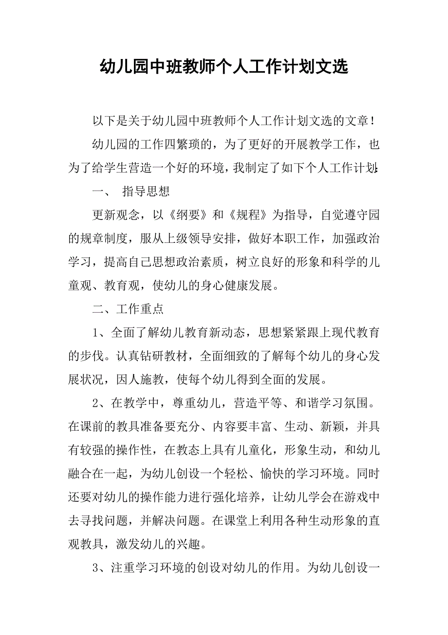 幼儿园中班教师个人工作计划文选.doc_第1页