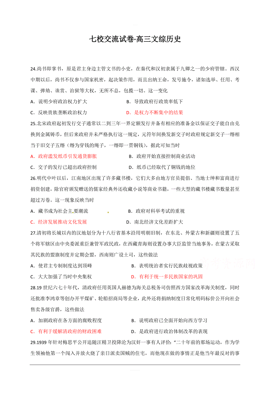 广东省汕头市潮阳第一中学等七校联合体2019届高三高考冲刺模拟文科综合历史试题附答案_第1页