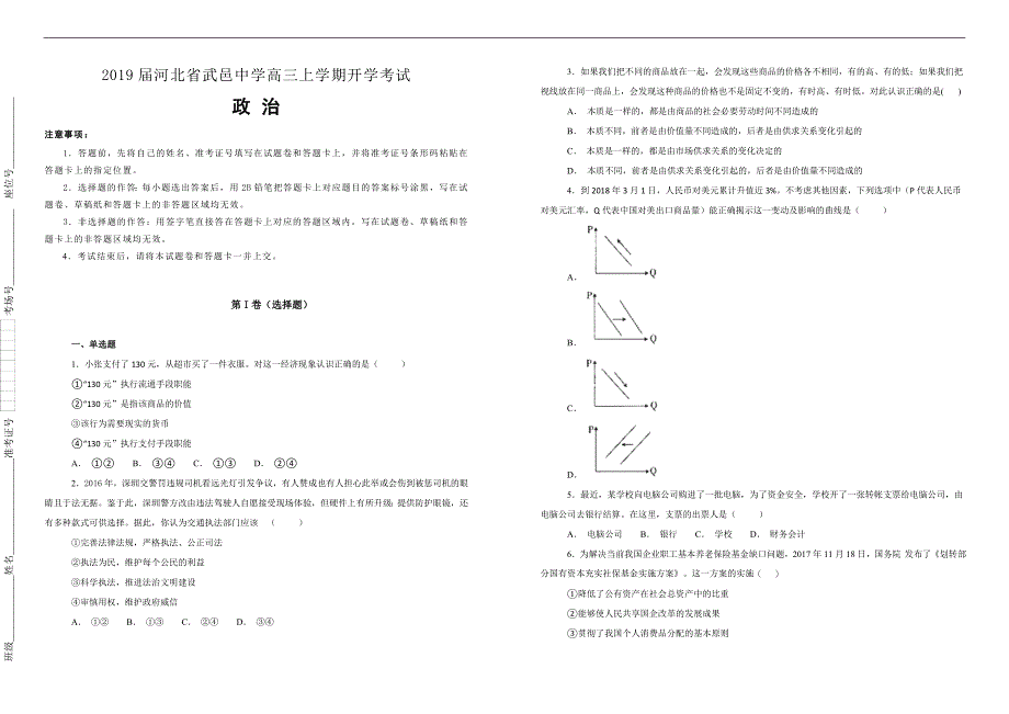 【100所名校】2019届河北省武邑中学高三上学期开学考试政治试题（解析版）_第1页