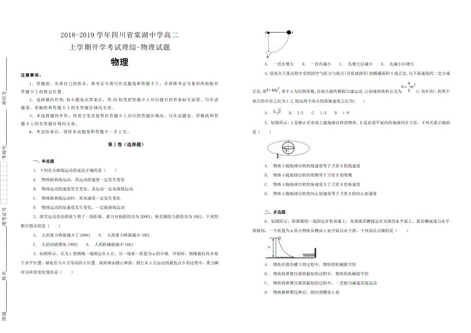 【100所名校】2018-2019学年四川省高二上学期开学考试理综-物理试题（解析版）_第1页