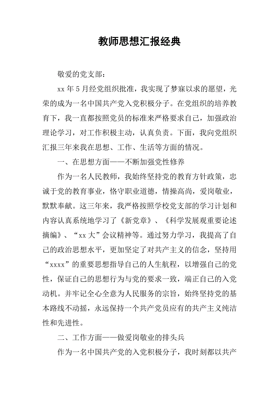 教师思想汇报经典.doc_第1页