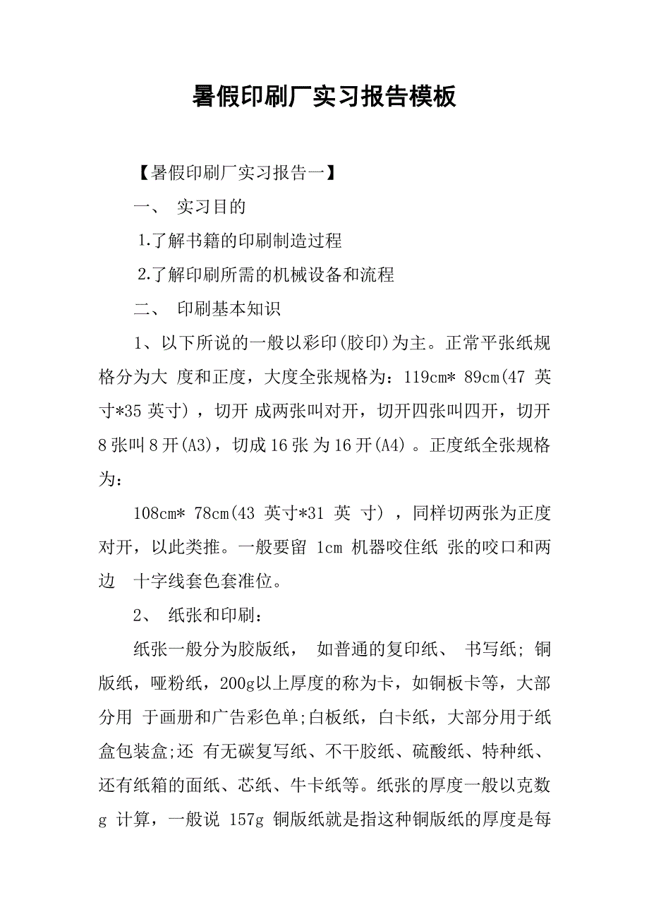 暑假印刷厂实习报告模板.doc_第1页