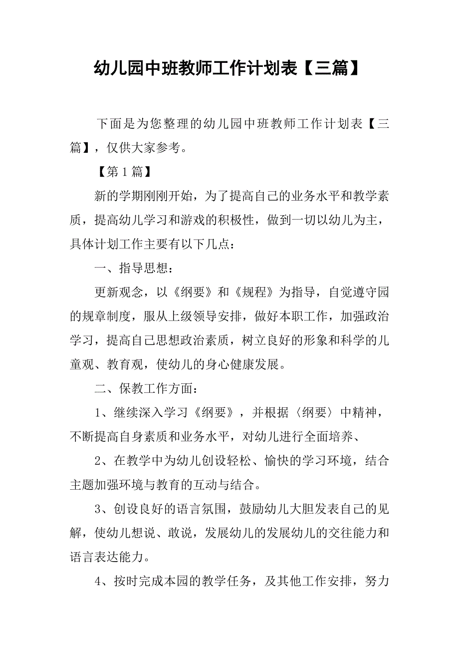幼儿园中班教师工作计划表【三篇】.doc_第1页