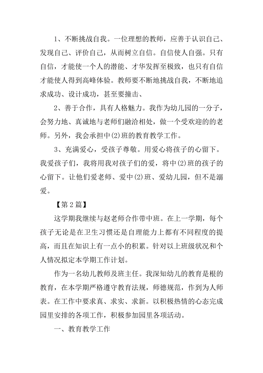 幼儿园中班教师工作计划表【三篇】.doc_第3页