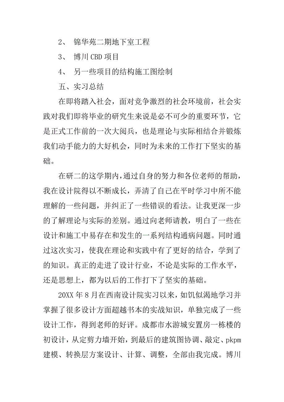 设计院结构设计实习报告.doc_第2页