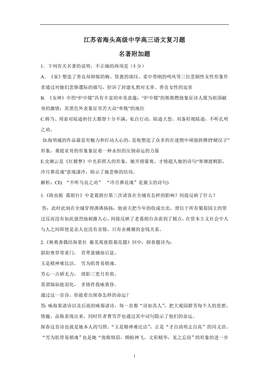 江苏省海头高级中学高三语文复习题：名著附加题（附答案）$801055_第1页