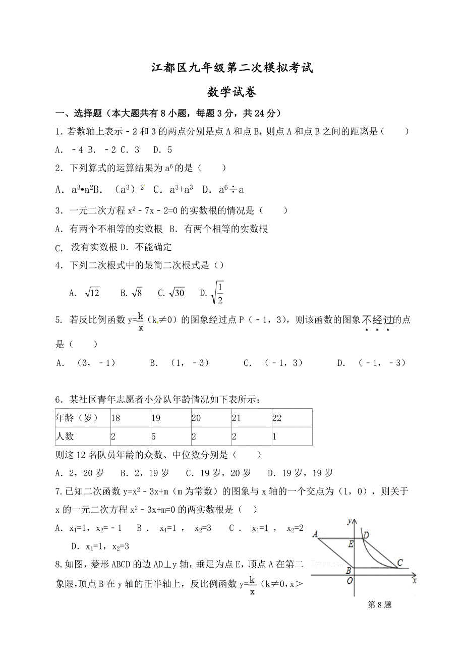 江苏省扬州市江都区2019届九年级第二次模拟考试数学试题_第1页