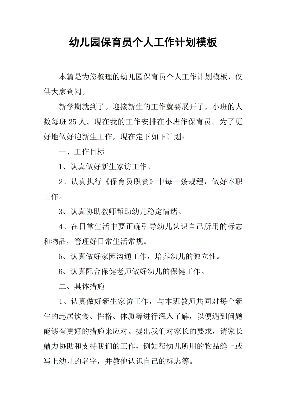 幼儿园保育员个人工作计划模板.doc_第1页