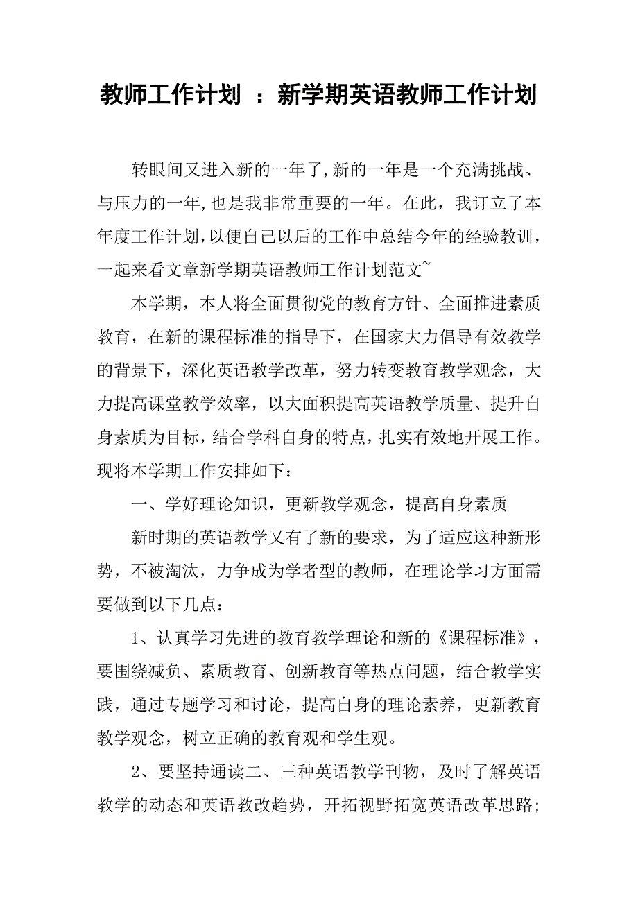 教师工作计划 ：新学期英语教师工作计划.doc_第1页