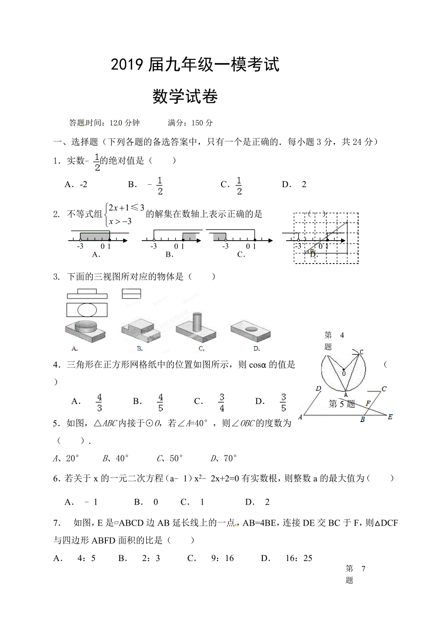 辽宁省丹东市第十七中学2019届九年级第一次模拟考试数学试题_第1页