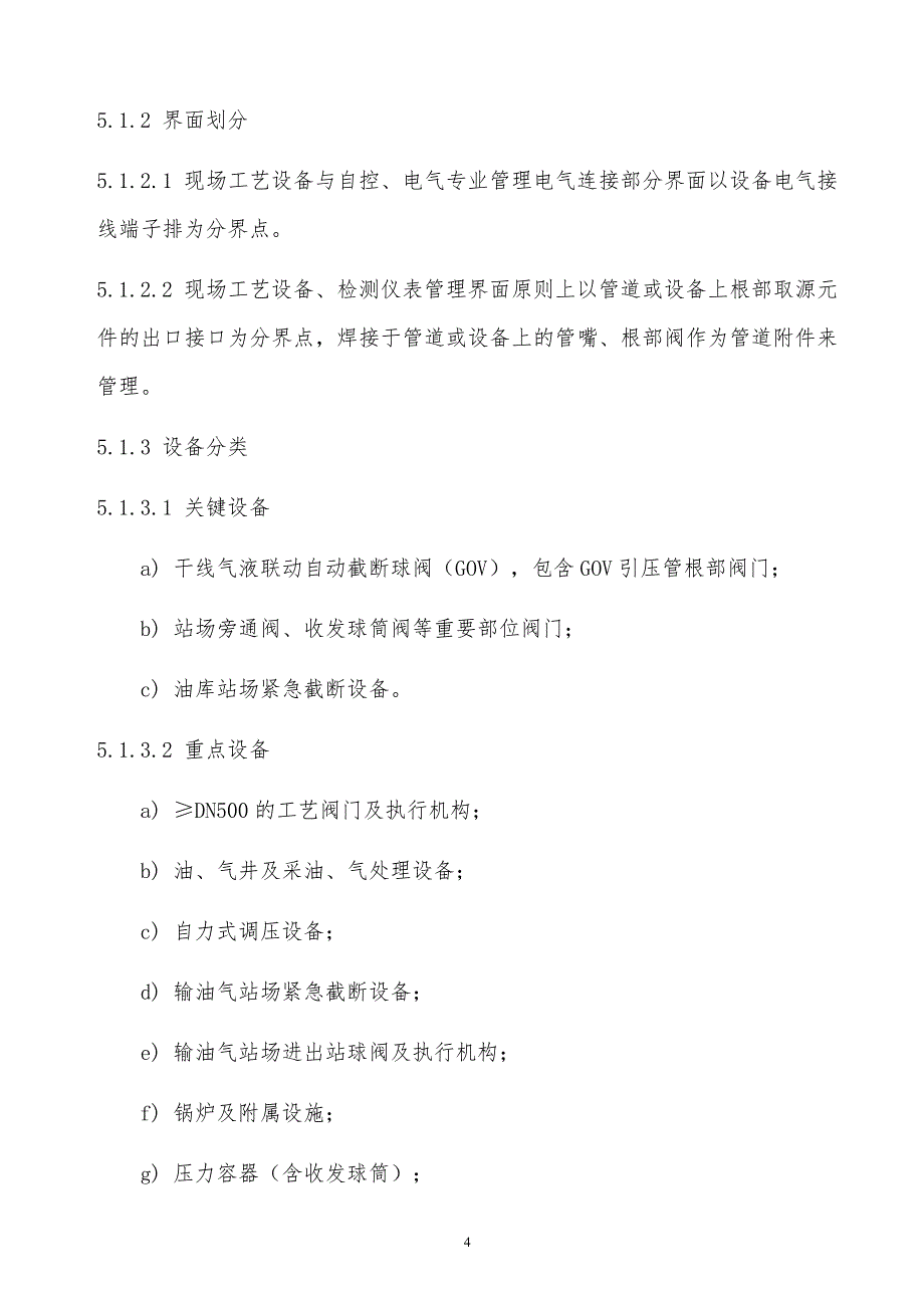 某x司输油气系统工艺设备管理规定_第4页