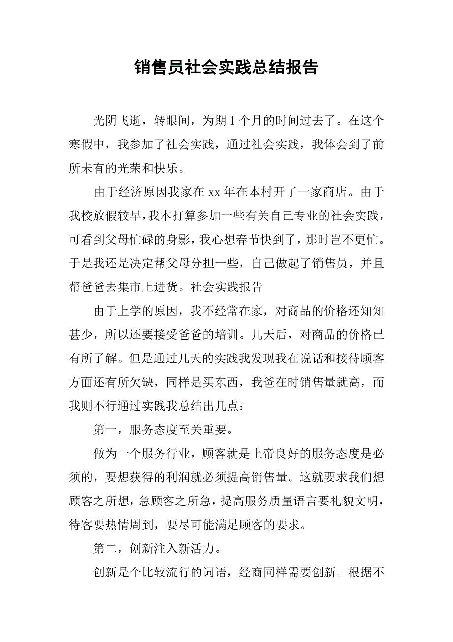 销售员社会实践总结报告.doc_第1页