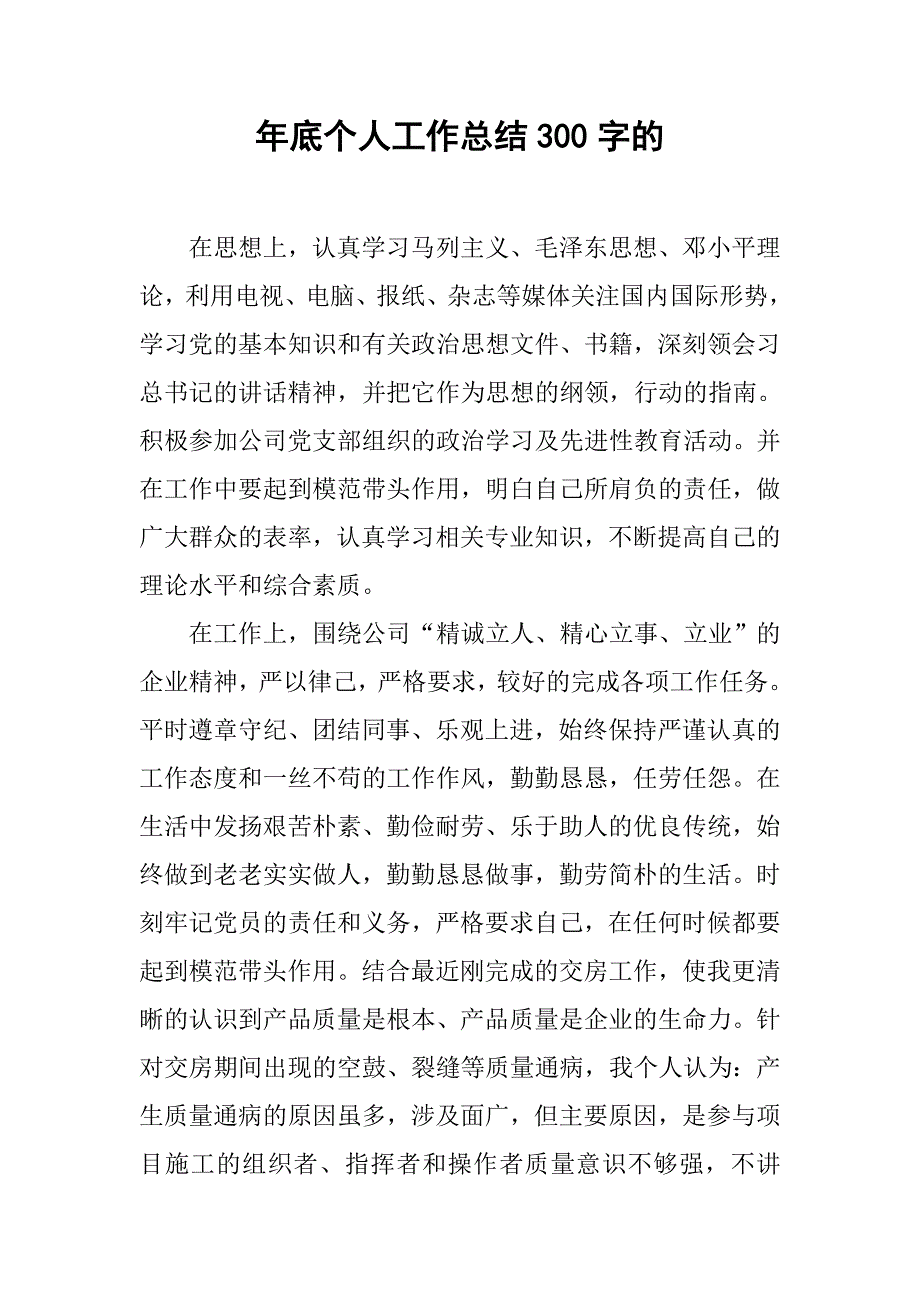 年底个人工作总结300字的.doc_第1页