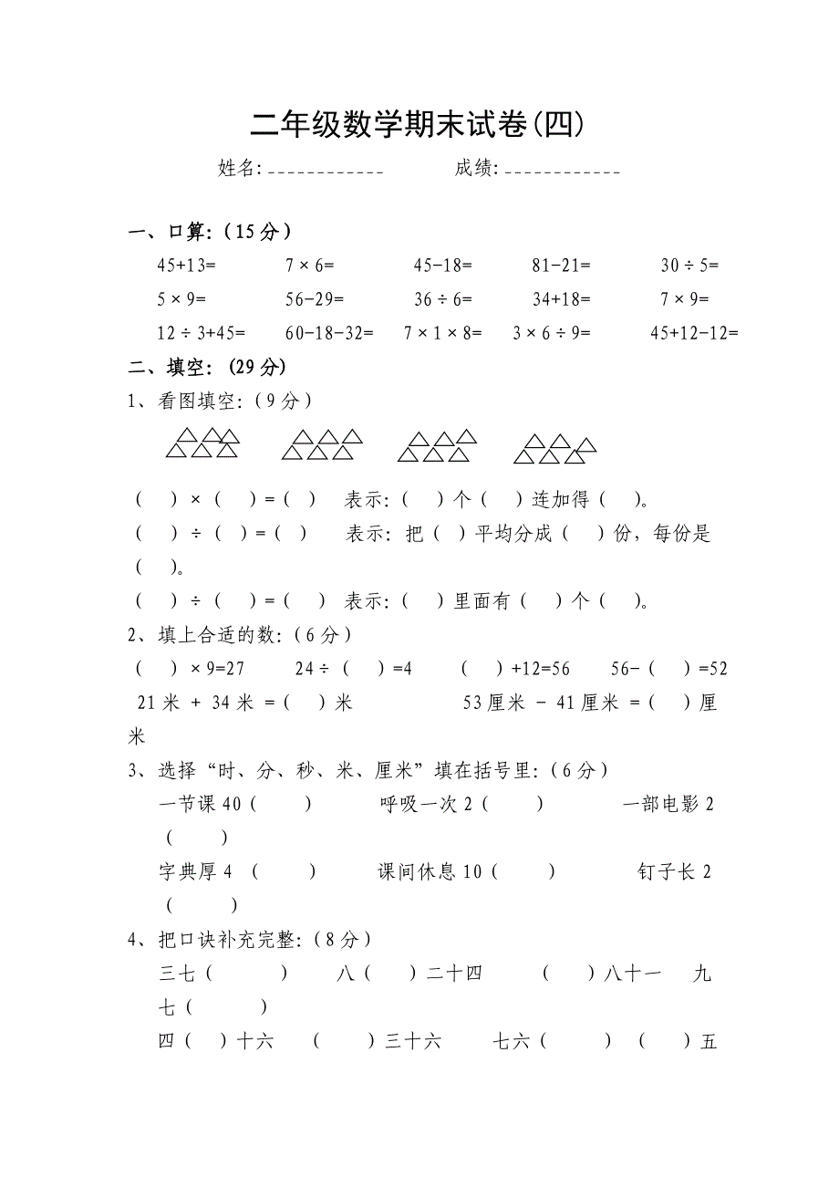 北师大版小学二年级数学期末试题4_第1页