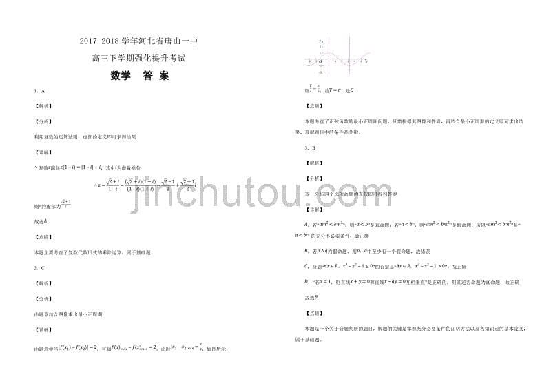 【100所名校】2017-2018学年河北省高三下学期强化提升考试（一）数学（文）试题（解析版）_第5页