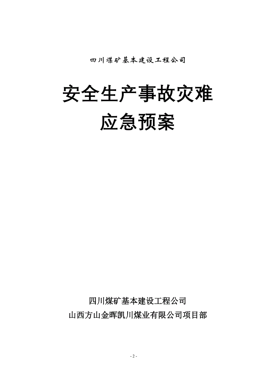 四川应急预案汇编1_第3页