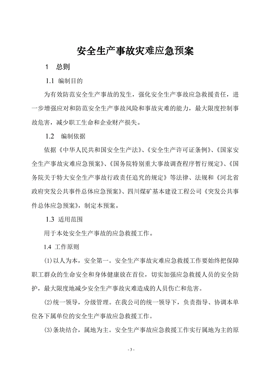 四川应急预案汇编1_第4页
