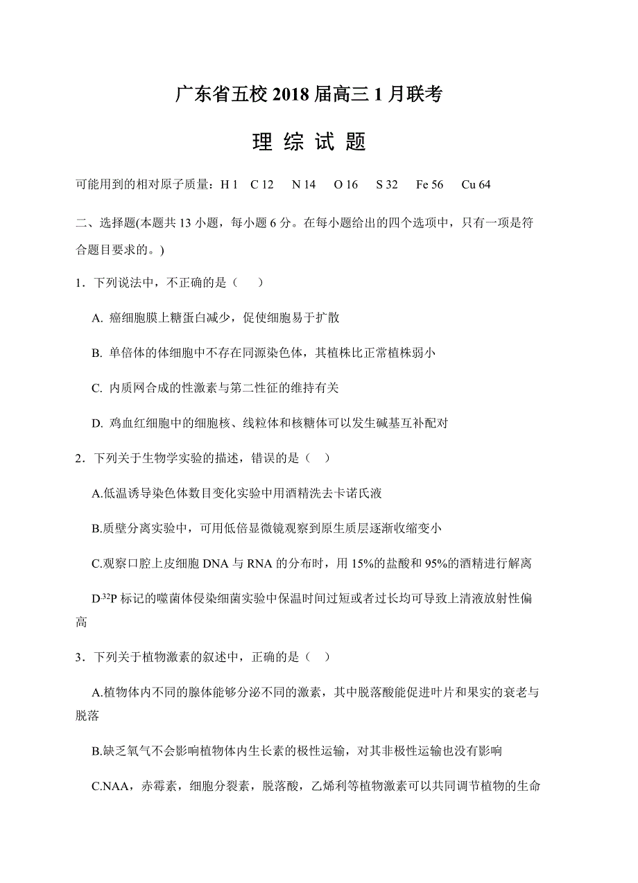 广东省五校2018届高三1月联考理综试卷含答案_第1页