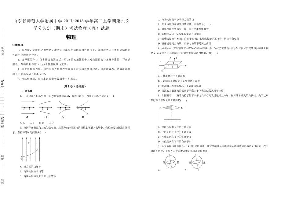 【100所名校】山东省师范大学附属中学2017-2018学年高二上学期第六次学分认定（期末）考试物理（理）试题