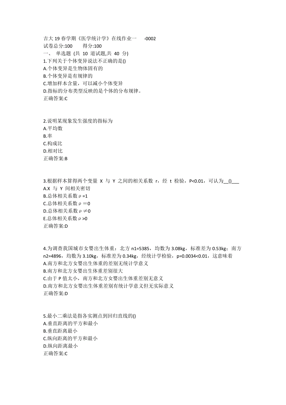 吉大19春学期《医学统计学》在线作业一1 (9)_第1页