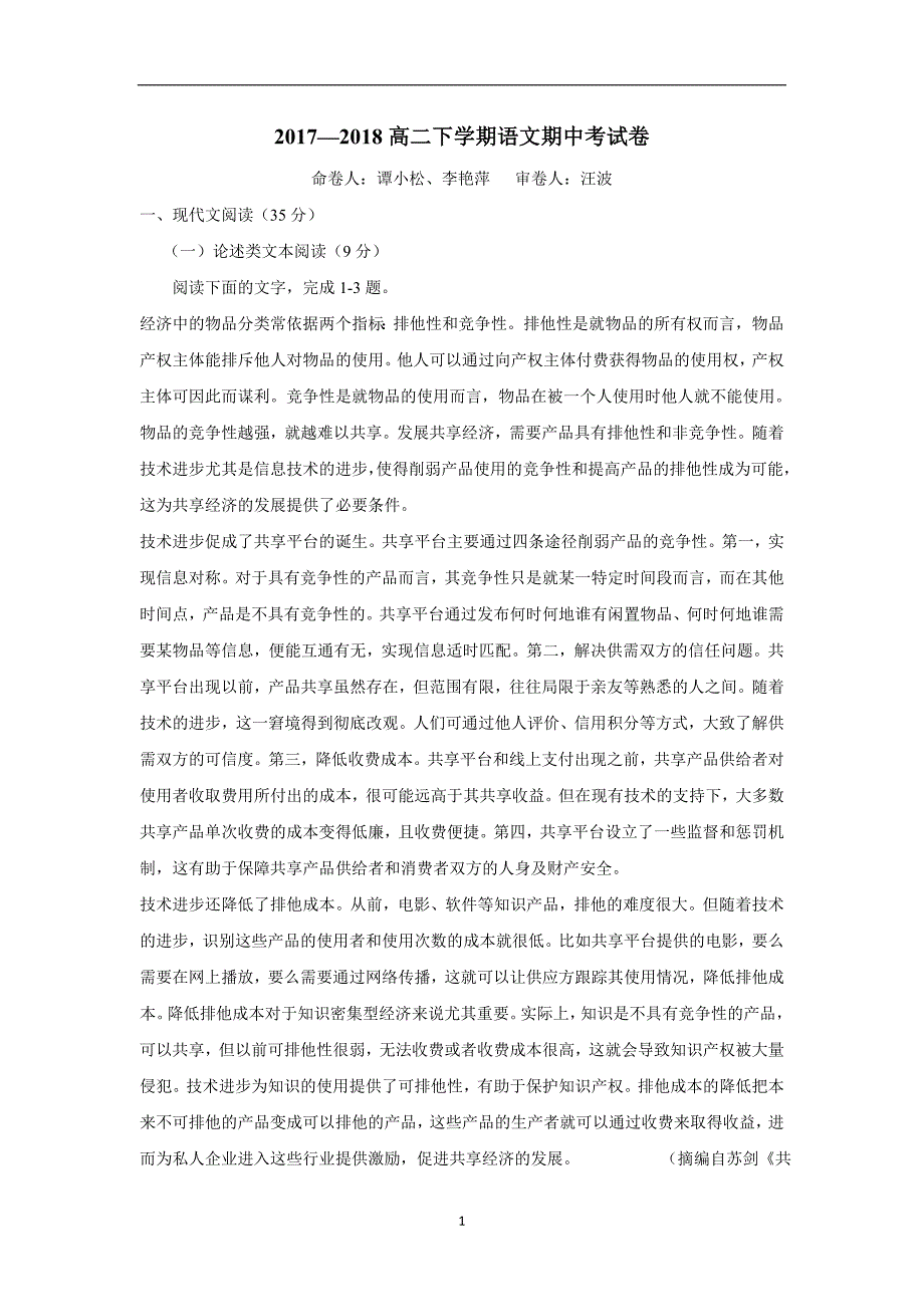 福建省晋江市17—18学年下学期高二期中考试语文试题（附答案）$849594_第1页