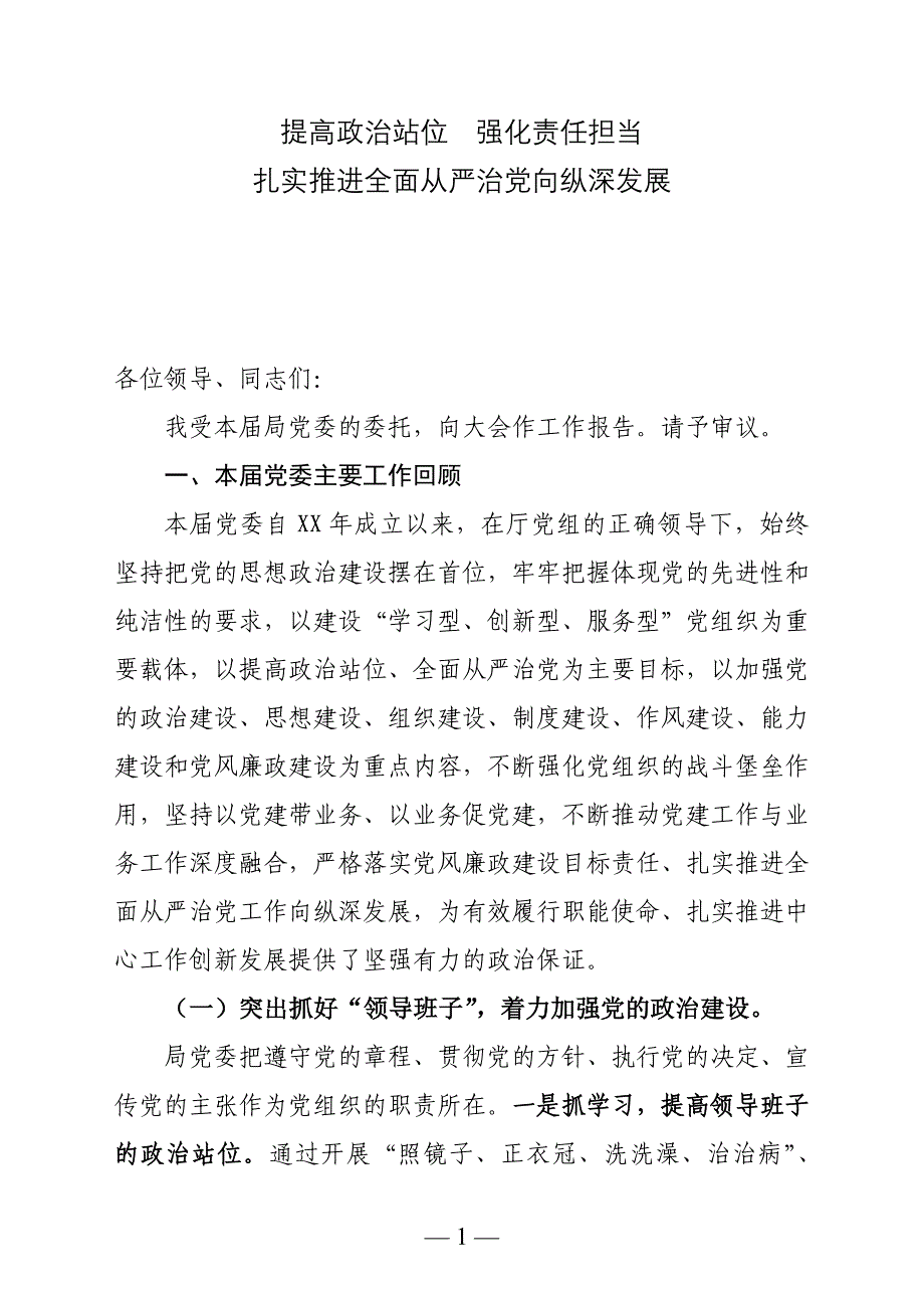 党委换届工作报告v7.8_第1页