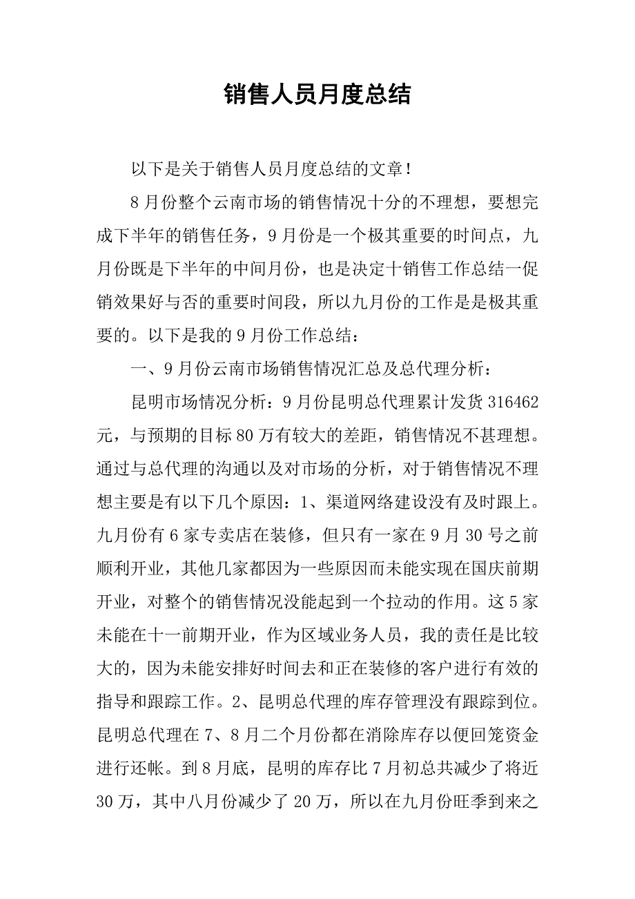 销售人员月度总结.doc_第1页