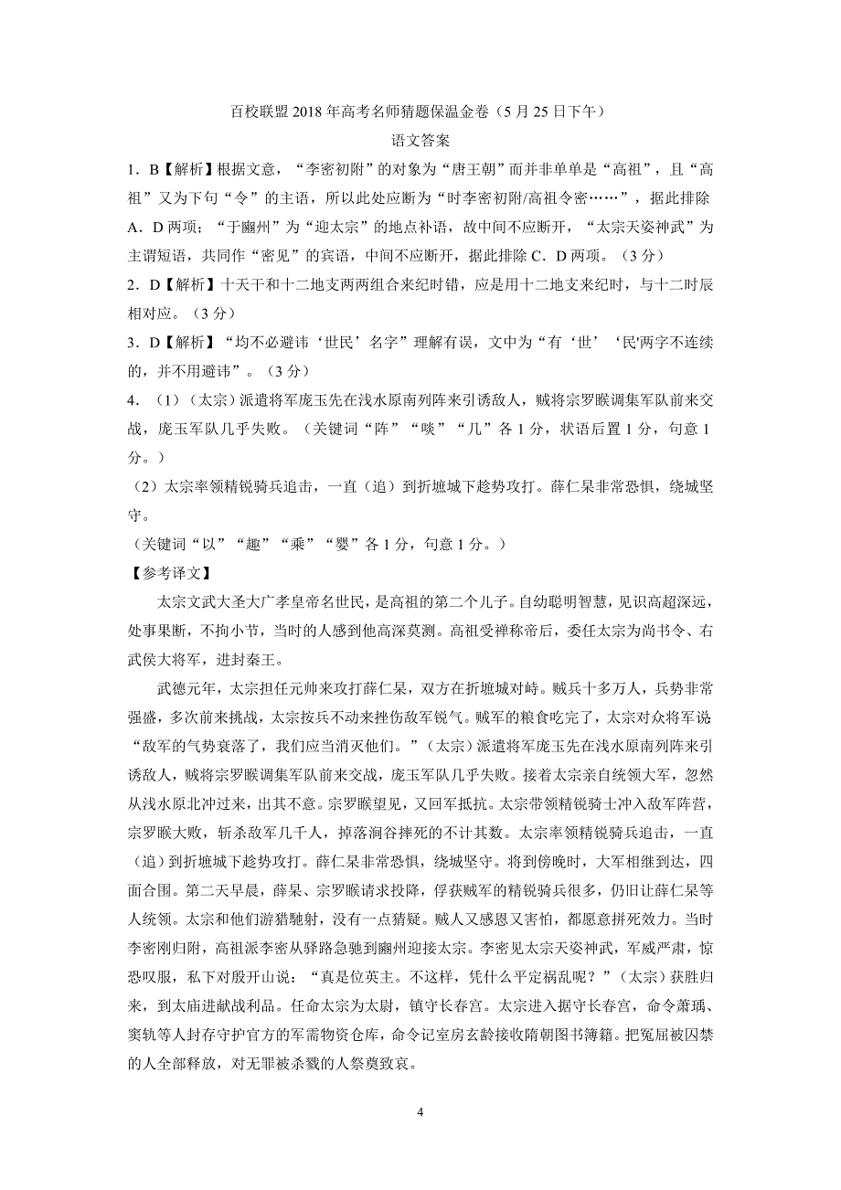 2018年高考语文最后冲刺之百校联盟名师保温猜题卷（四）（附答案）$850534_第4页