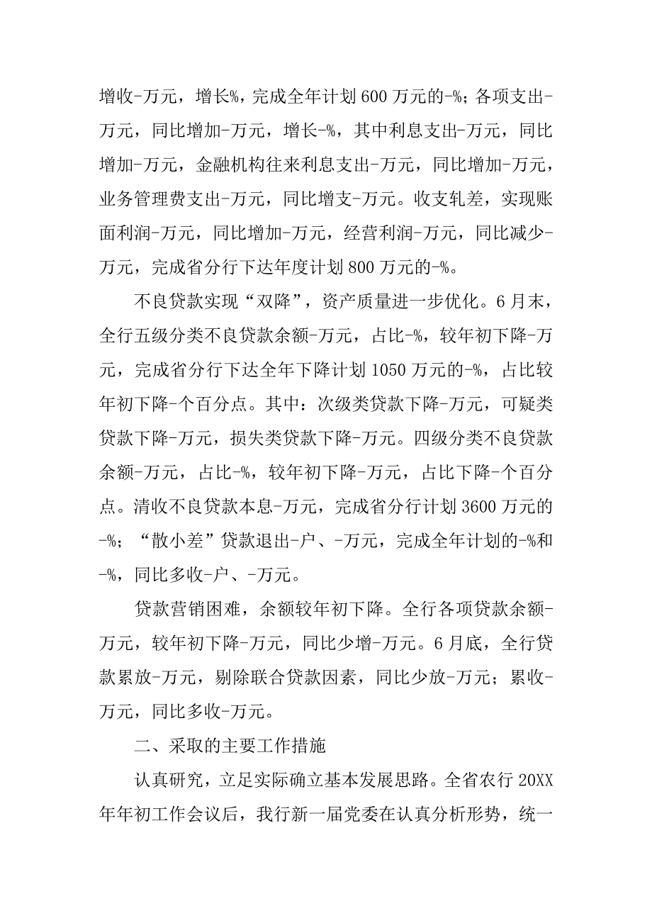 银行分行上半年财务工作总结.doc_第2页