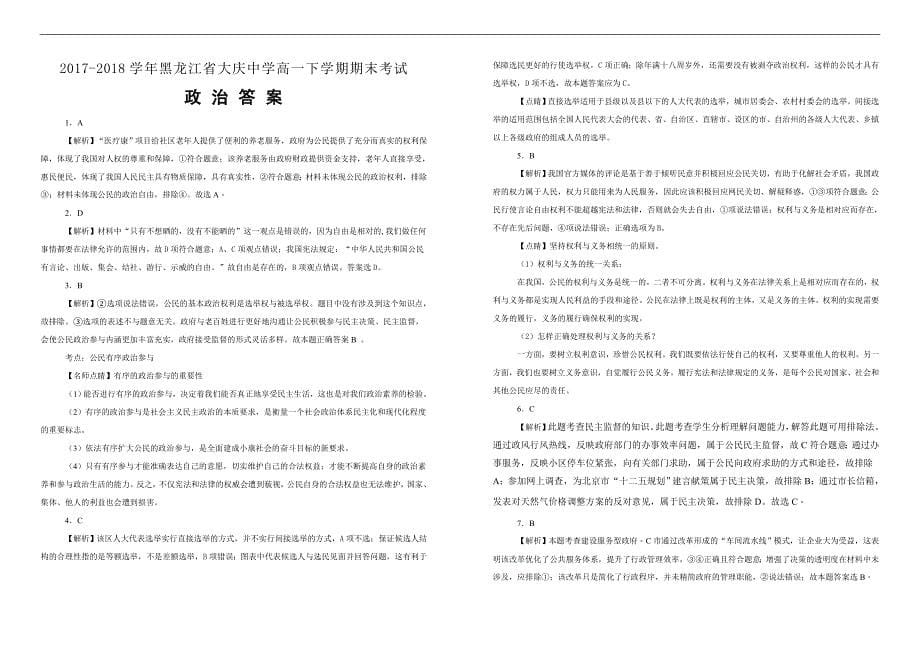【100所名校】2017-2018学年黑龙江省高一下学期期末考试政治试题（解析版）_第5页