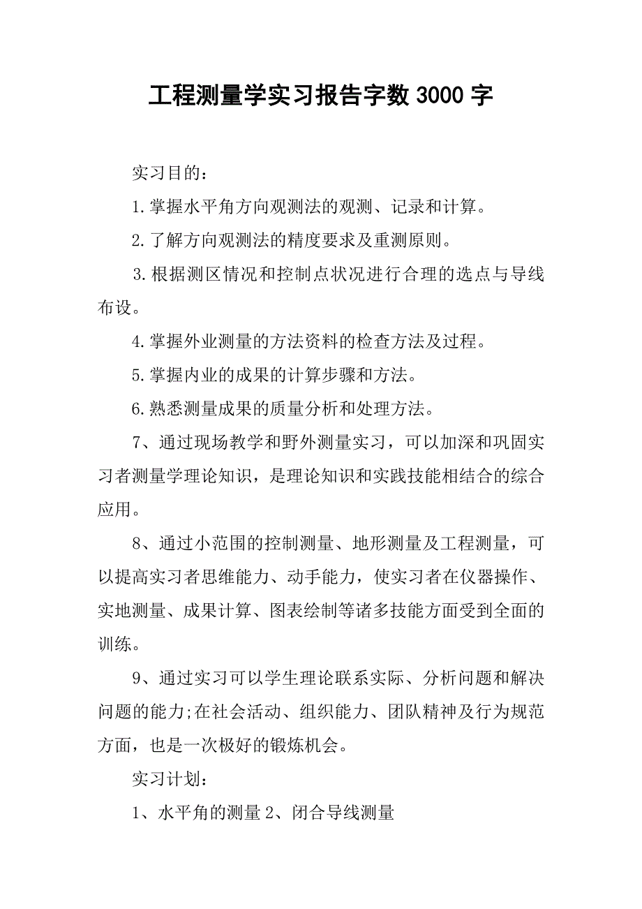 工程测量学实习报告字数3000字.doc_第1页