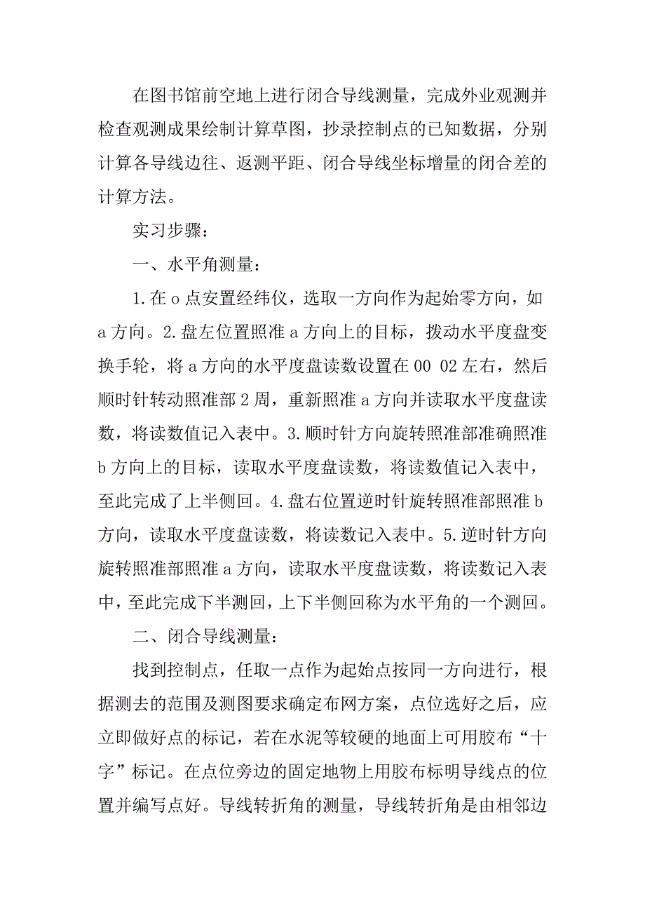 工程测量学实习报告字数3000字.doc_第4页