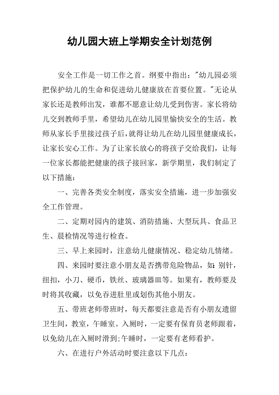 幼儿园大班上学期安全计划范例.doc_第1页