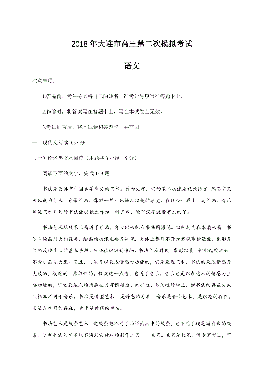 辽宁省大连市2018届高三第二次模拟考试语文试卷含答案_第1页