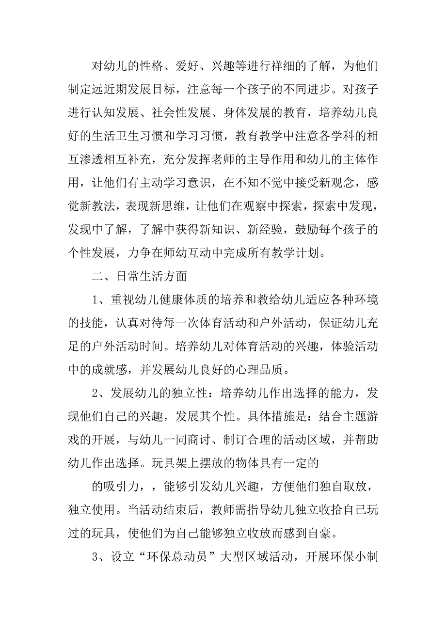 幼儿园大班秋季期个人工作计划报告.doc_第4页