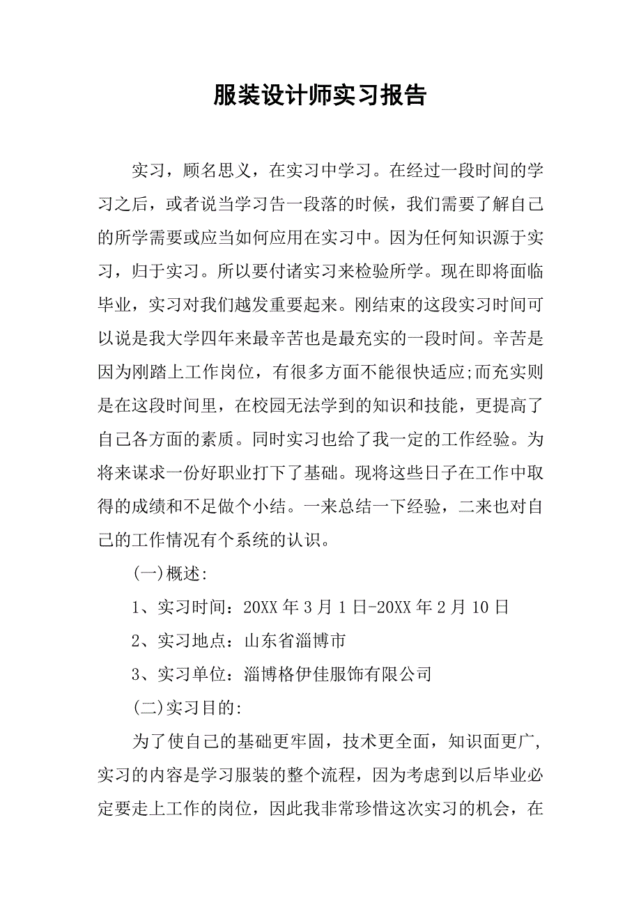 服装设计师实习报告.doc_第1页