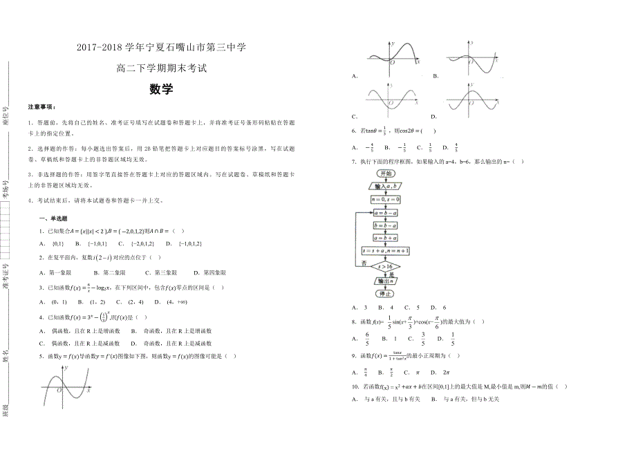 【100所名校】2017-2018学年宁夏石嘴山市第三中学高二下学期期末考试文科数学（解析版）_第1页