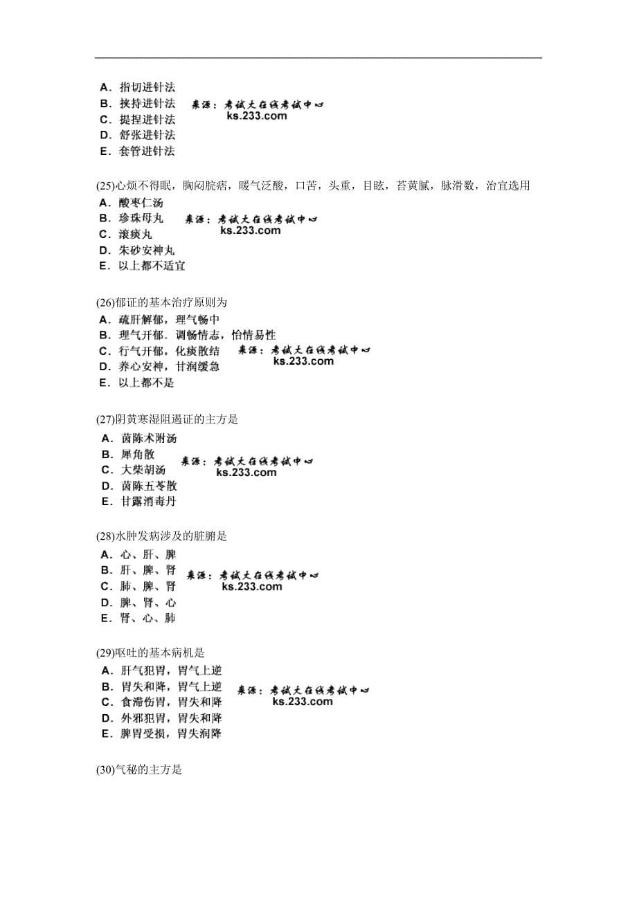 中医执业医师考试第三单元考前冲刺模拟试卷1-中大网校_第5页