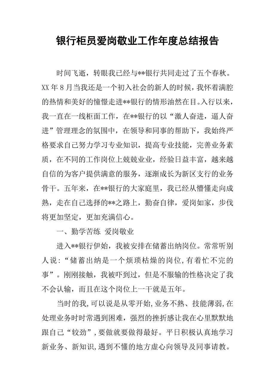 银行柜员爱岗敬业工作年度总结报告.doc_第1页
