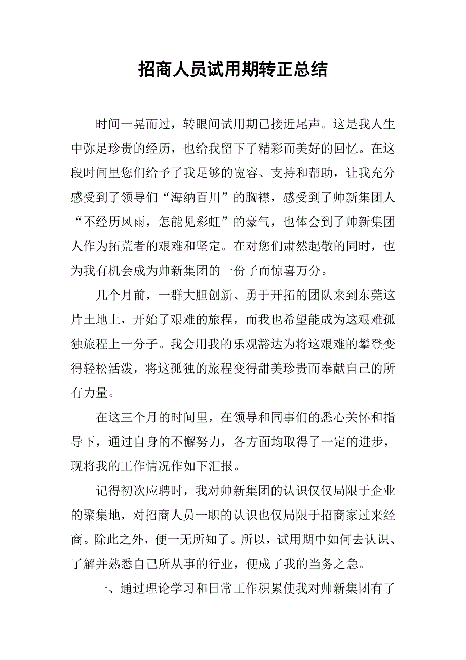 招商人员试用期转正总结.doc_第1页