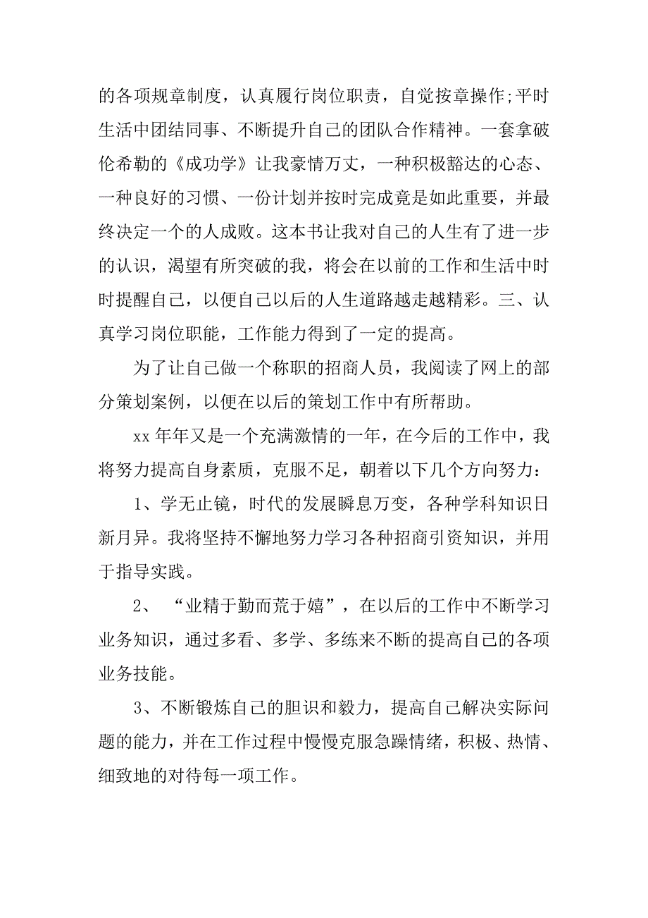 招商人员试用期转正总结.doc_第3页